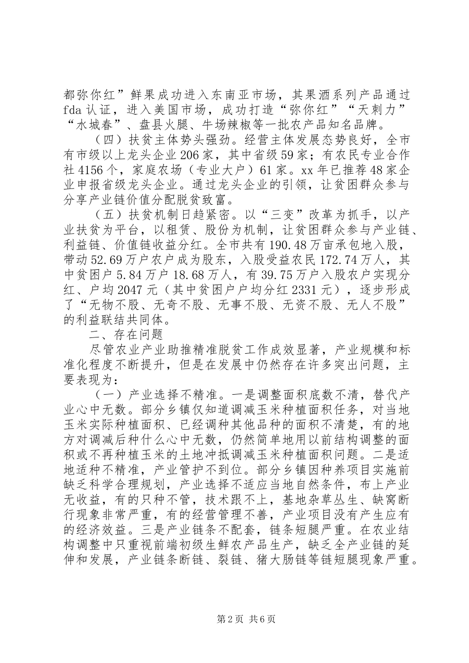 全市农业产业助推脱贫攻坚情况调研报告_第2页