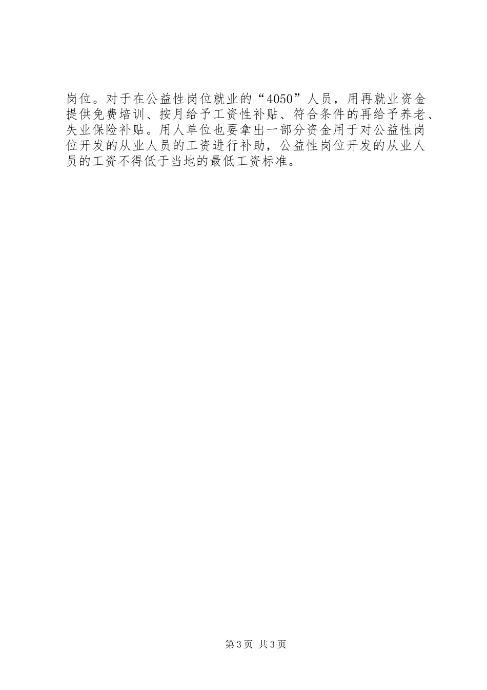 全市公益性岗位开发与使用情况的调研报告_第3页