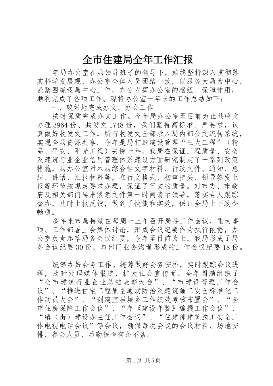 全市住建局全年工作汇报_第1页