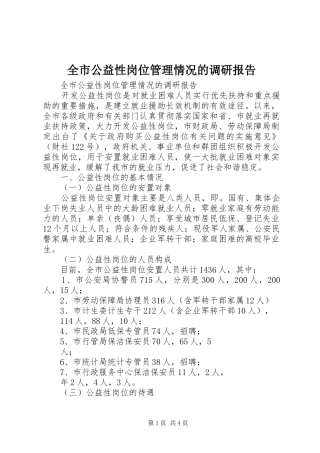 全市公益性岗位管理情况的调研报告