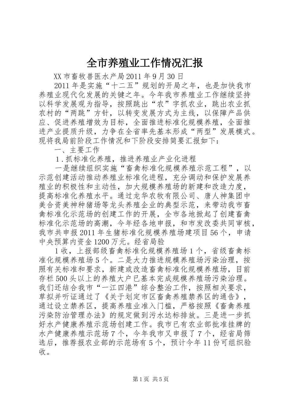 全市养殖业工作情况汇报_第1页