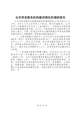 全市养老服务机构建设情况的调研报告