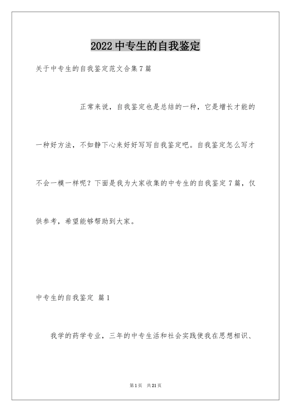 2024中专生的自我鉴定_7_第1页