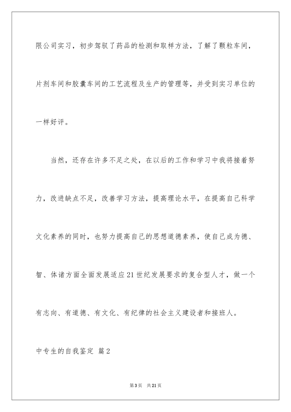 2024中专生的自我鉴定_7_第3页