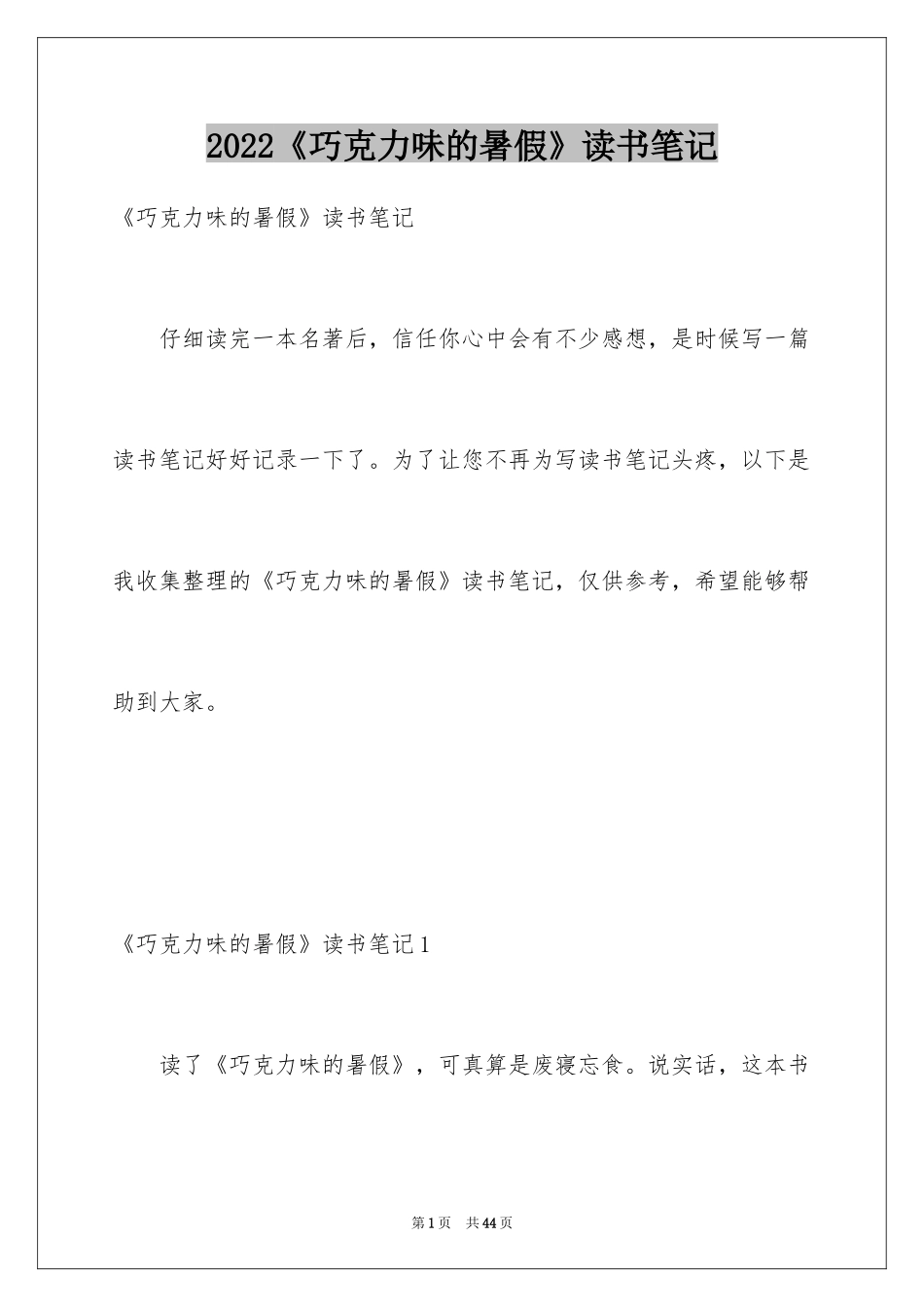 2024《巧克力味的暑假》读书笔记_第1页