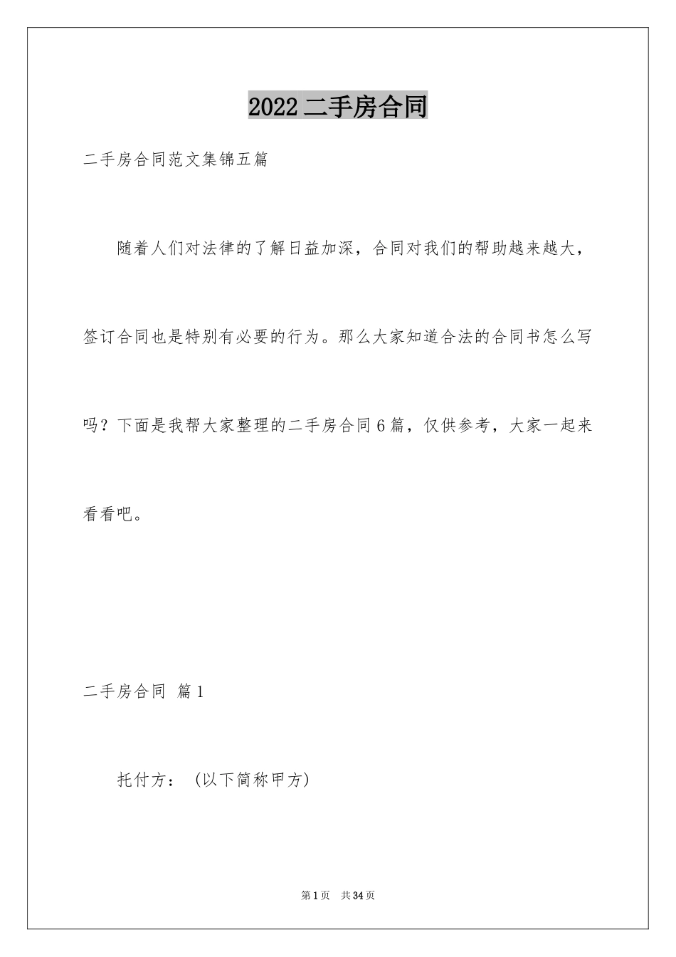 2024二手房合同_14_第1页