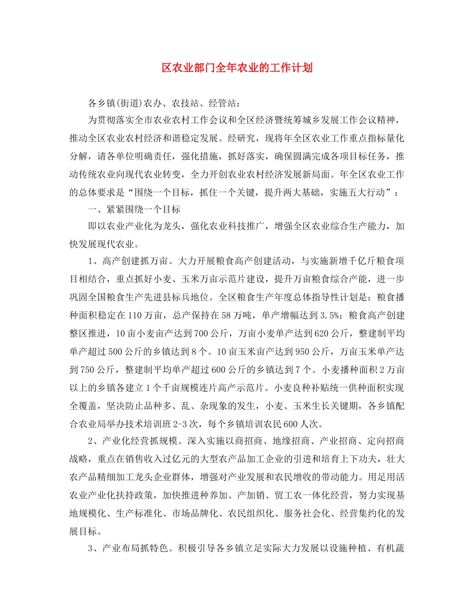 区农业部门全年农业的工作计划 _第1页