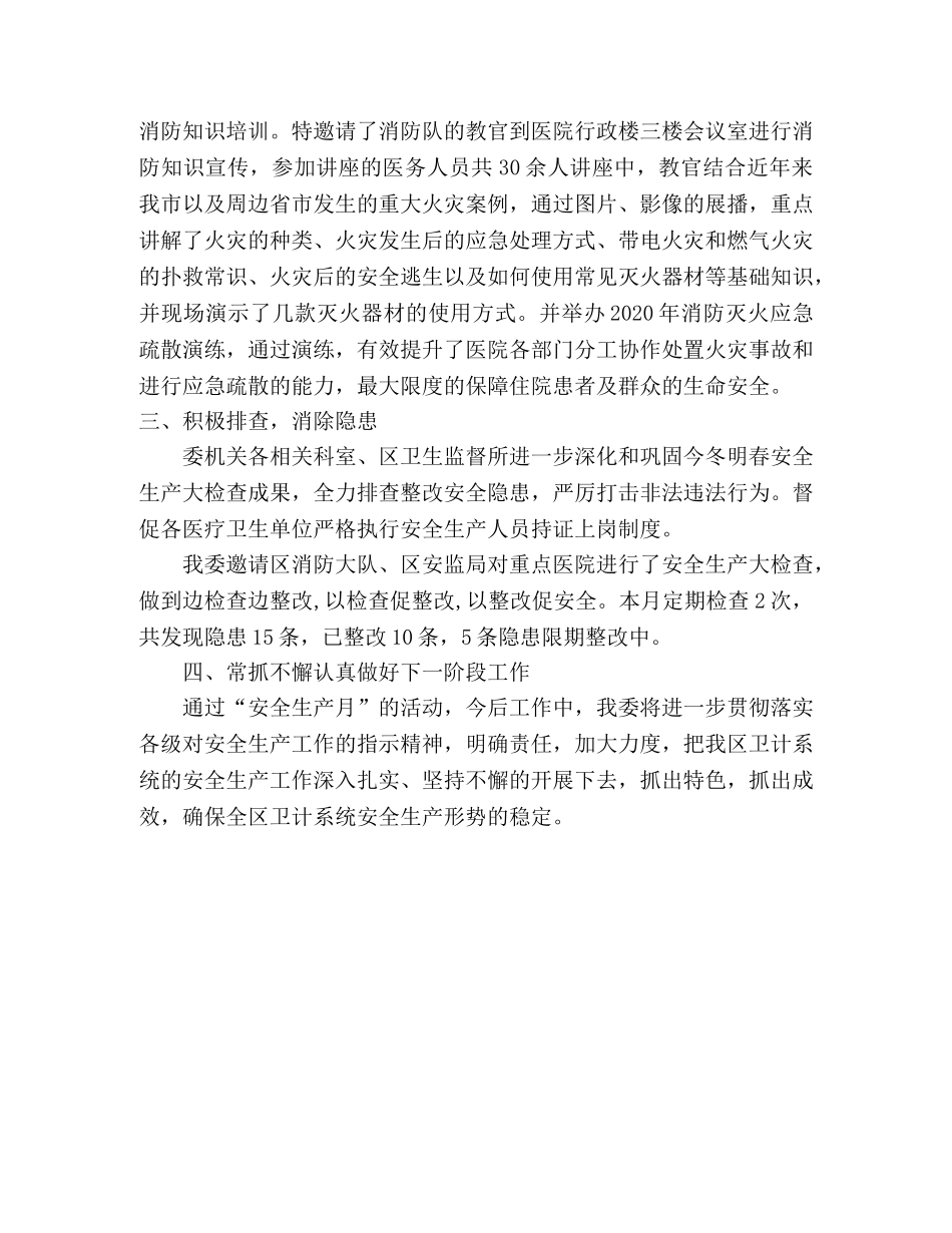 区卫计委2020年“安全生产月” 活动总结 _第2页
