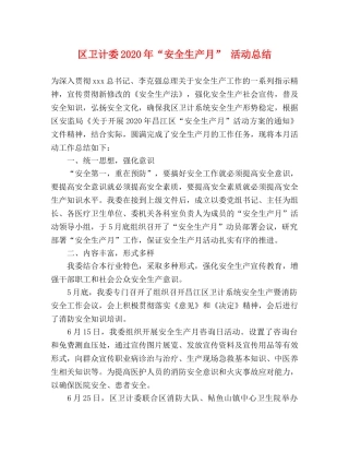 区卫计委2020年“安全生产月” 活动总结 