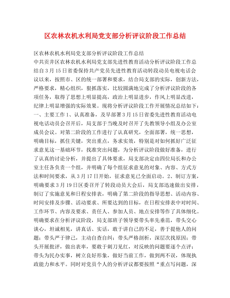 区农林农机水利局党支部分析评议阶段工作总结 _第1页