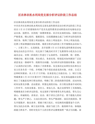 区农林农机水利局党支部分析评议阶段工作总结 