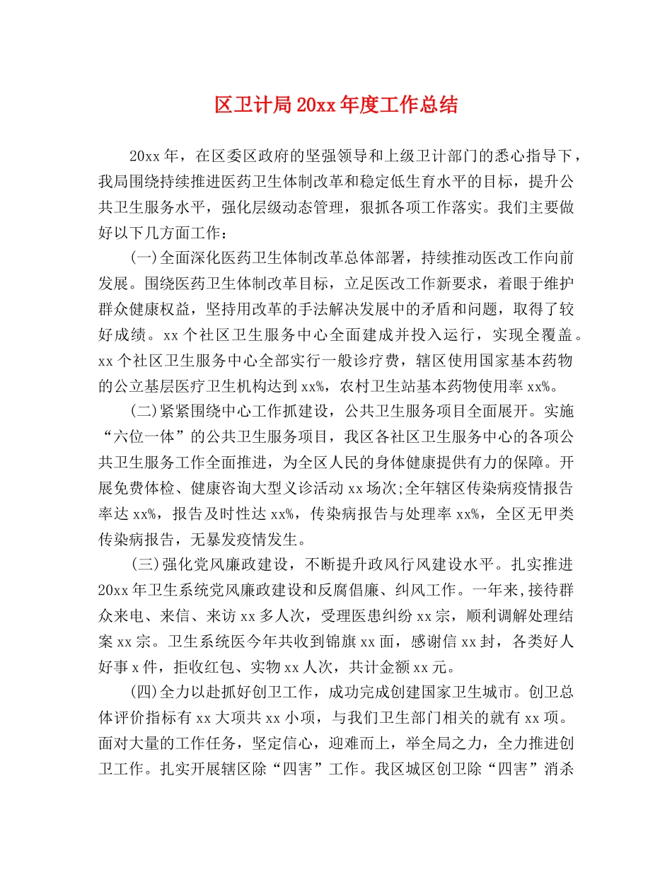 区卫计局20xx年度工作总结 _第1页