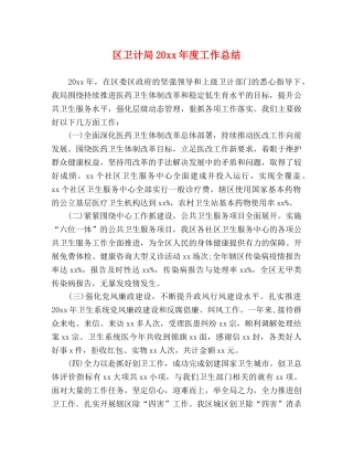 区卫计局20xx年度工作总结 