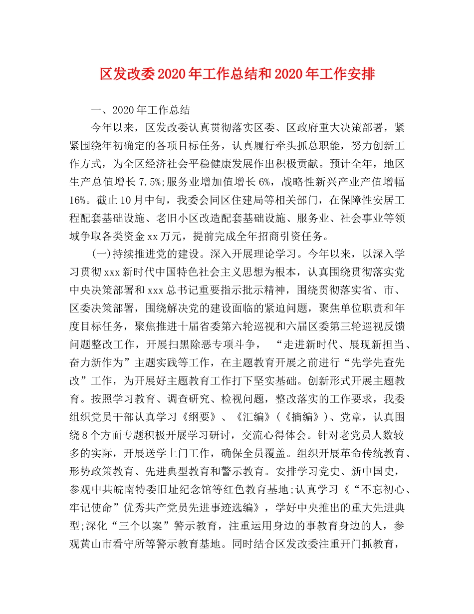 区发改委2020年工作总结和2020年工作安排 _第1页