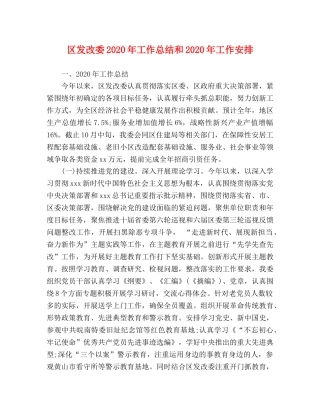 区发改委2020年工作总结和2020年工作安排 