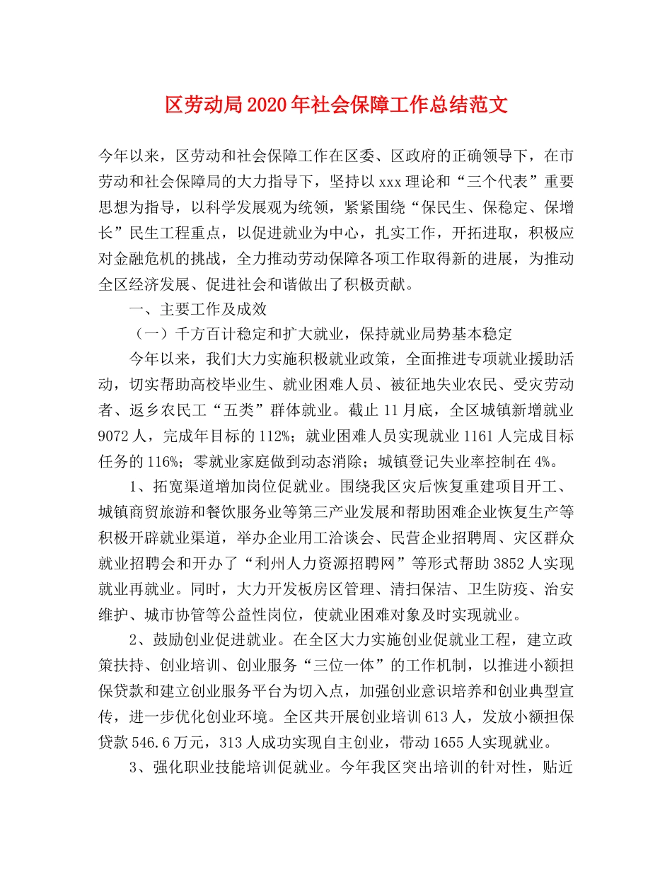 区劳动局2020年社会保障工作总结范文 _第1页