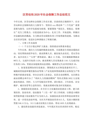 区劳动局2020年社会保障工作总结范文 