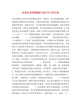 区县生态环境保护2020年工作计划 