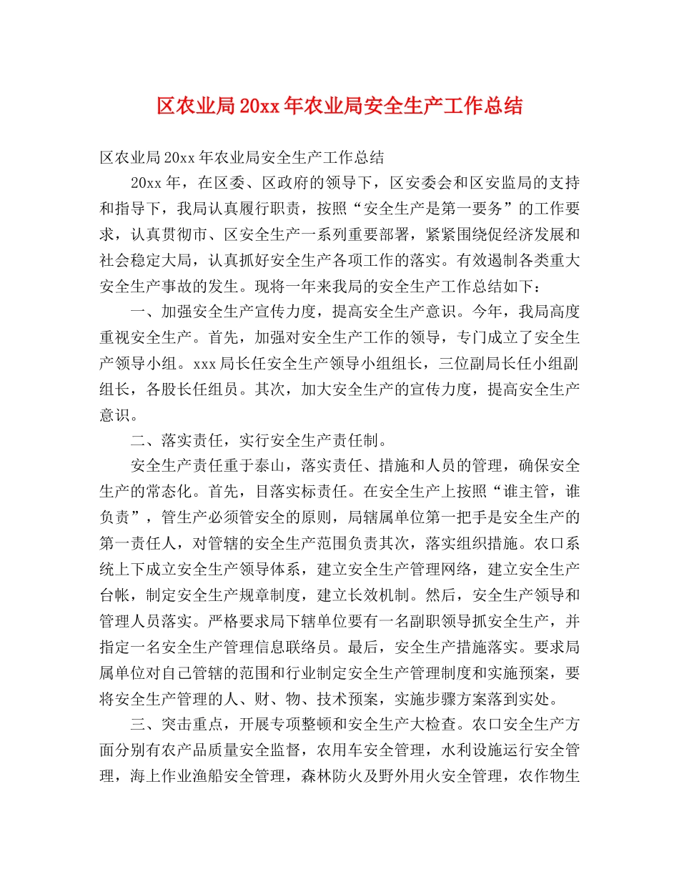 区农业局20xx年农业局安全生产工作总结 (2) _第1页