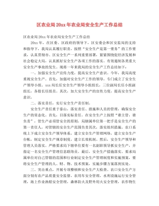 区农业局20xx年农业局安全生产工作总结 (2) 