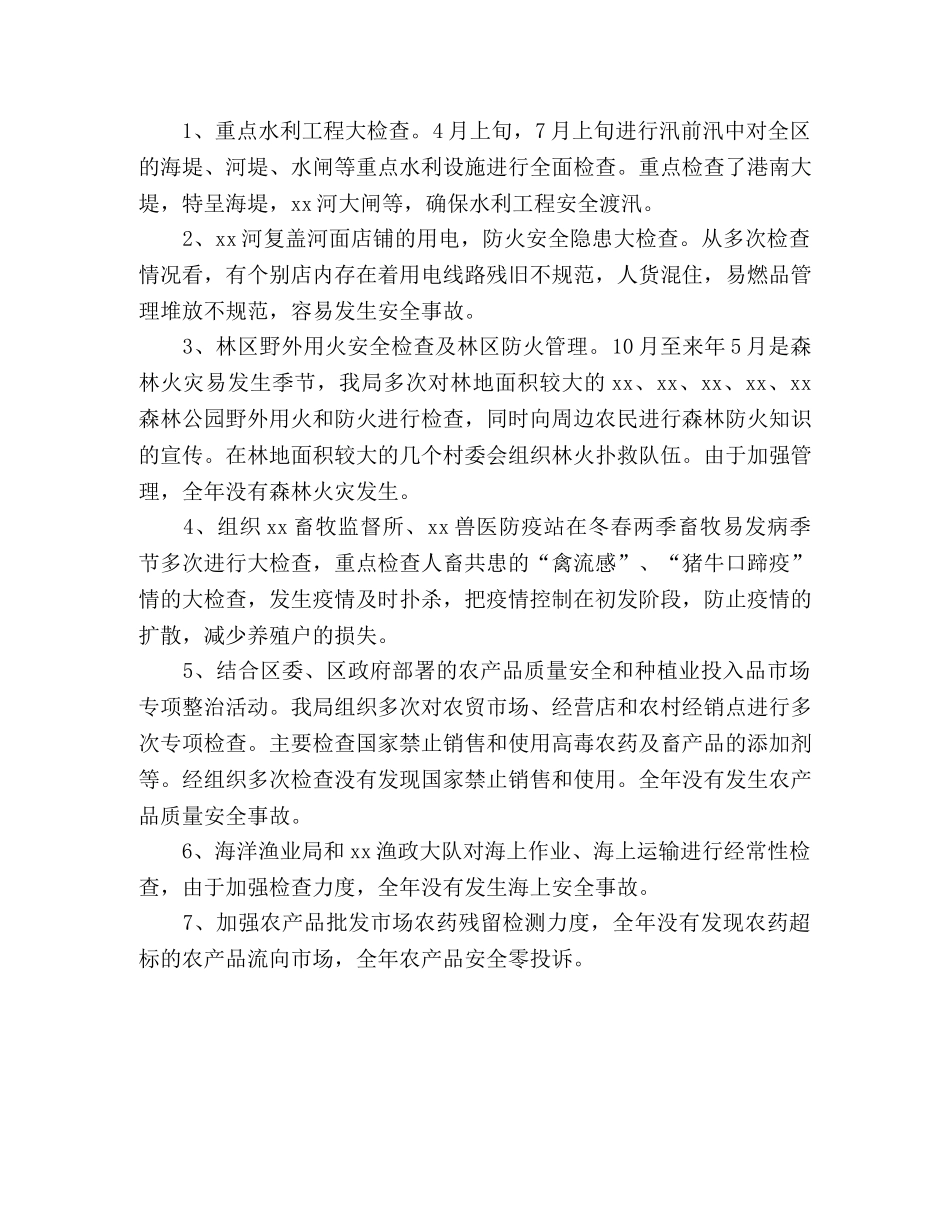 区农业局20xx年农业局安全生产工作总结 _第2页