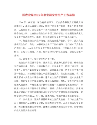 区农业局20xx年农业局安全生产工作总结 