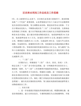 区农林水利局工作总结及工作思路 