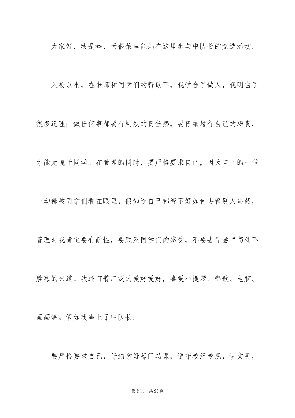 2024中队长竞选演讲稿_9_第2页