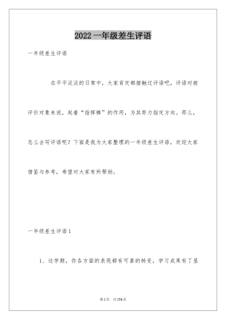 2024一年级差生评语