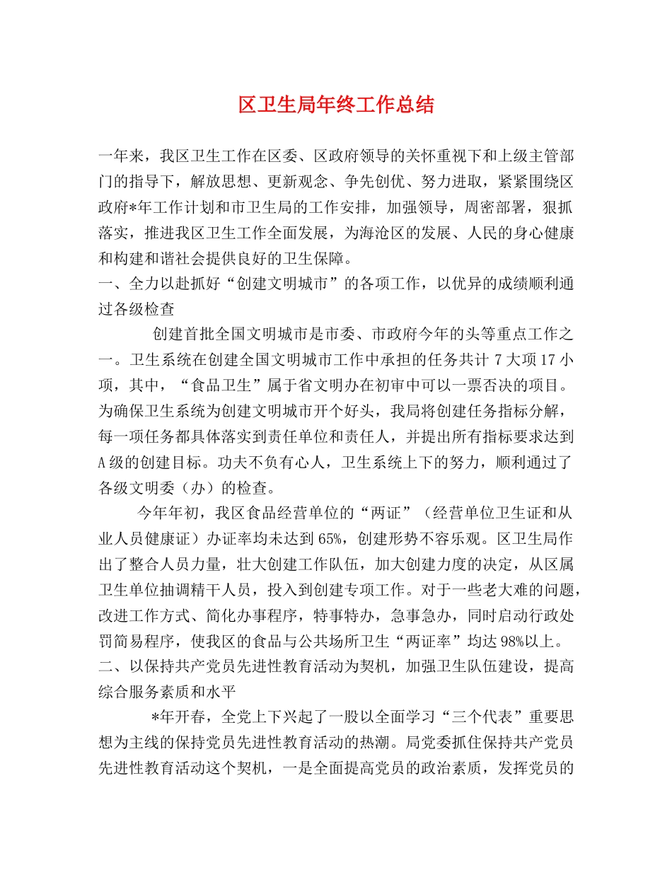 区卫生局年终工作总结 _第1页