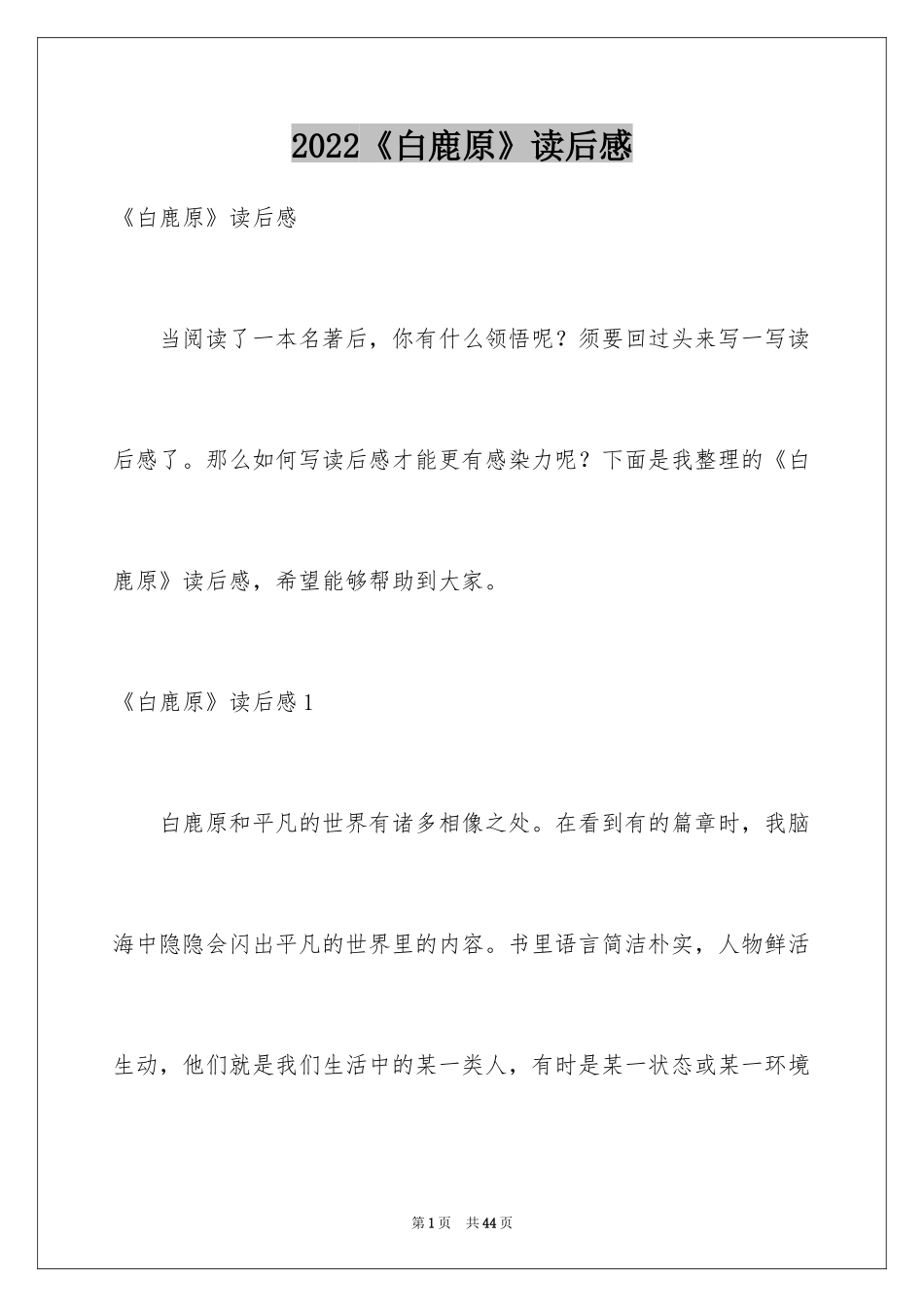 2024《白鹿原》读后感_1_第1页