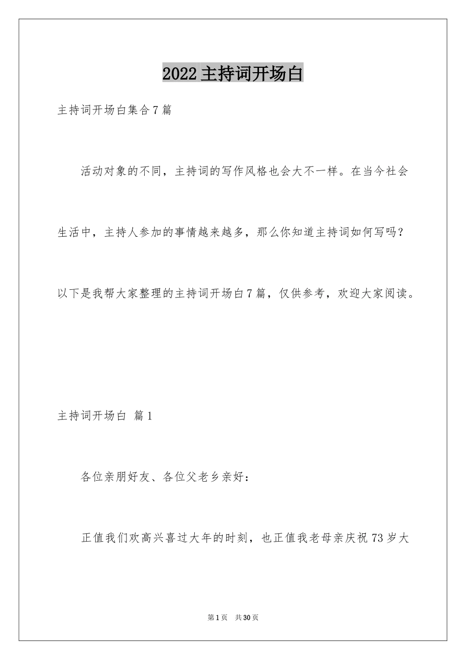 2024主持词开场白_51_第1页