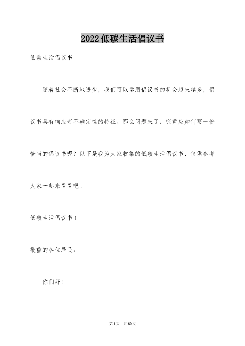 2024低碳生活倡议书_171_第1页