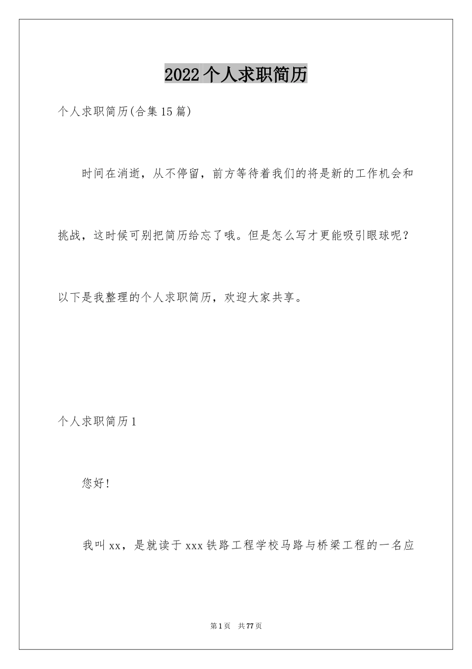 2024个人求职简历_10_第1页