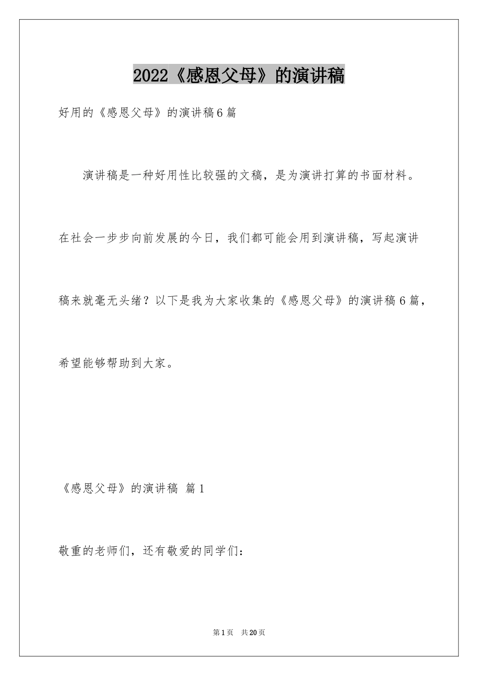 2024《感恩父母》的演讲稿_365_第1页