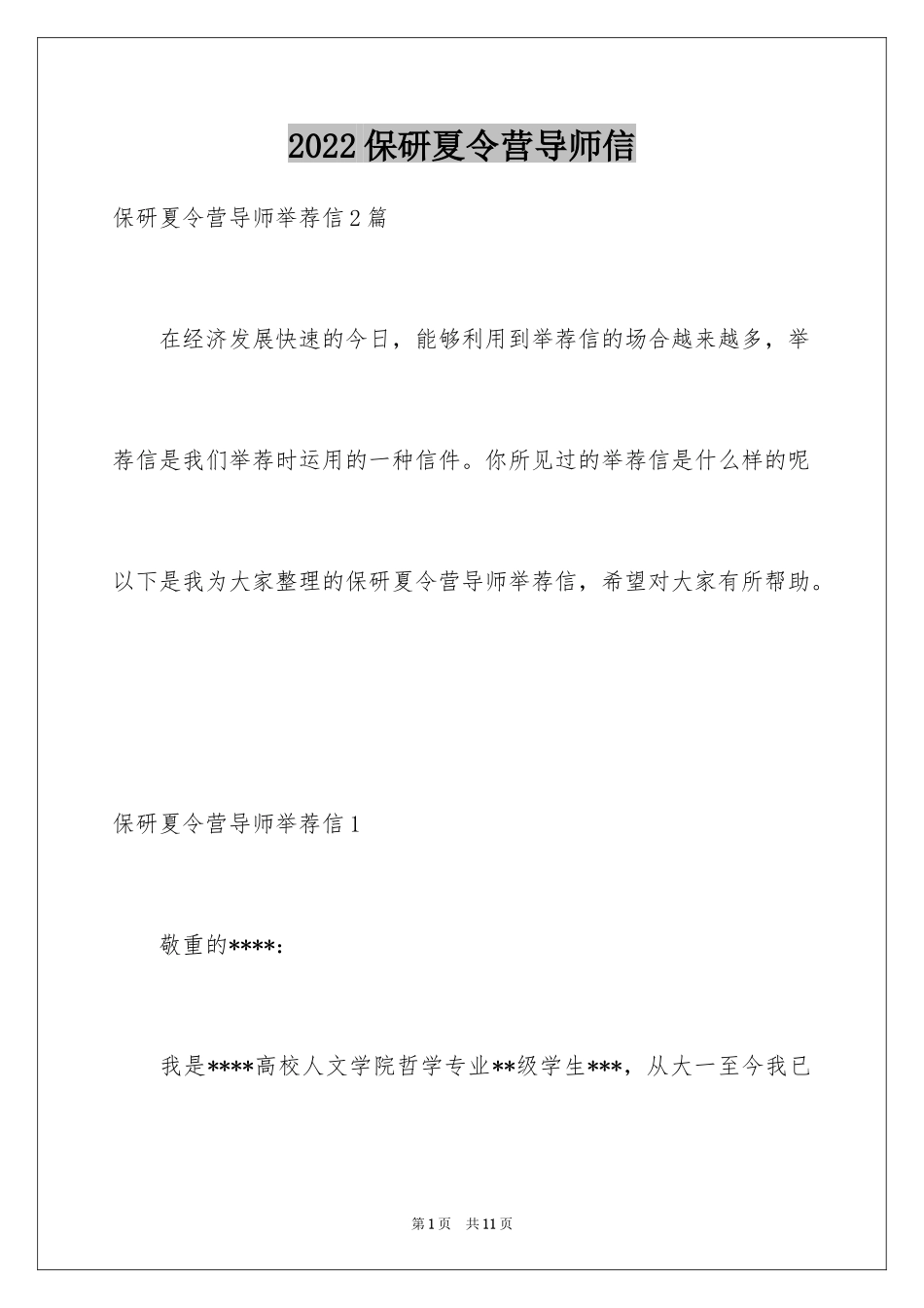 2024保研夏令营导师信_2_第1页