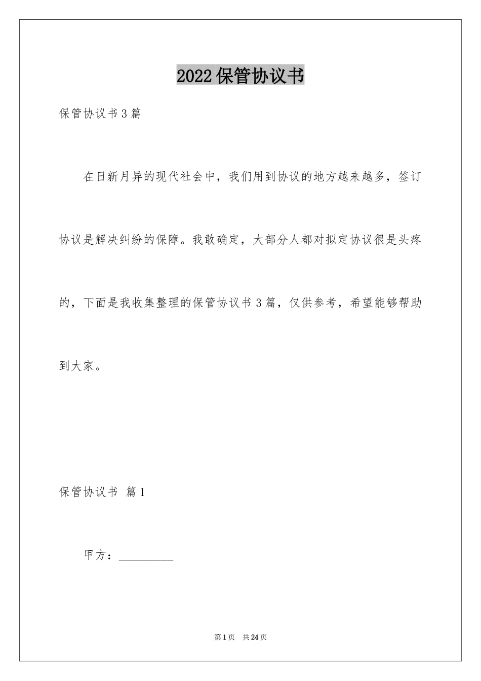 2024保管协议书_4_第1页