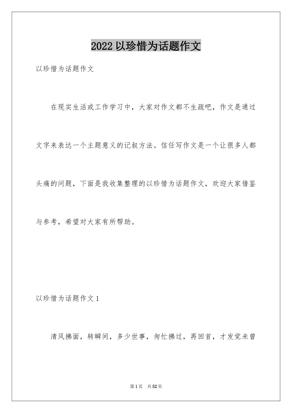 2024以珍惜为话题作文_6_第1页