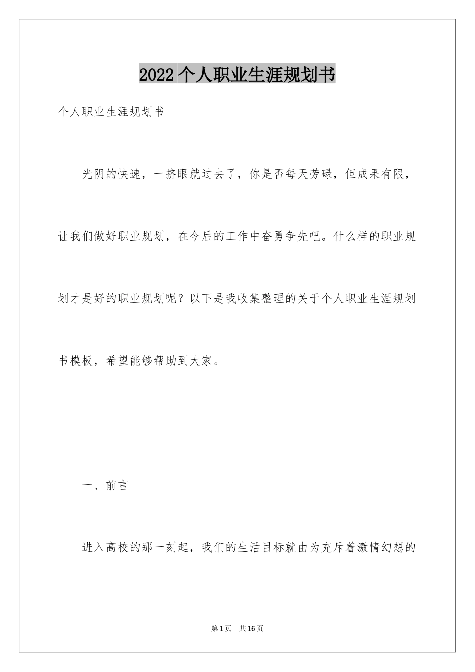 2024个人职业生涯规划书_3_第1页