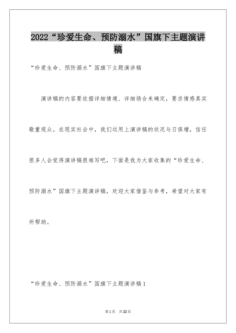 2024“珍爱生命、预防溺水”国旗下主题演讲稿_第1页