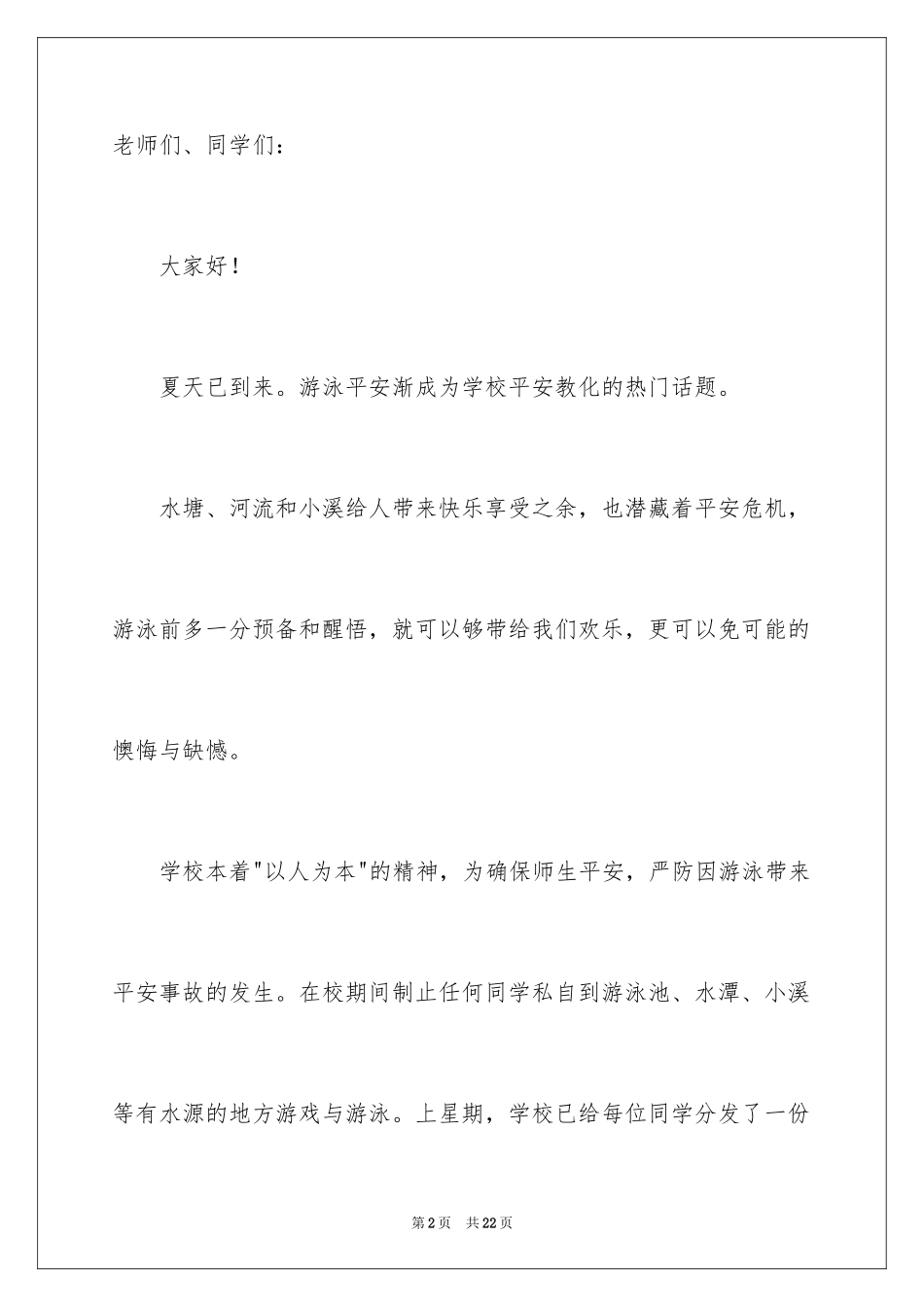 2024“珍爱生命、预防溺水”国旗下主题演讲稿_第2页
