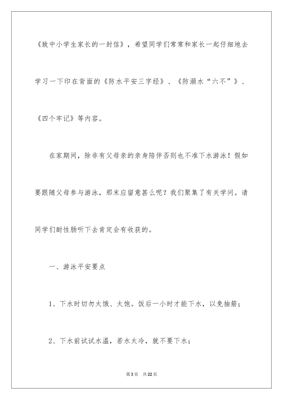 2024“珍爱生命、预防溺水”国旗下主题演讲稿_第3页