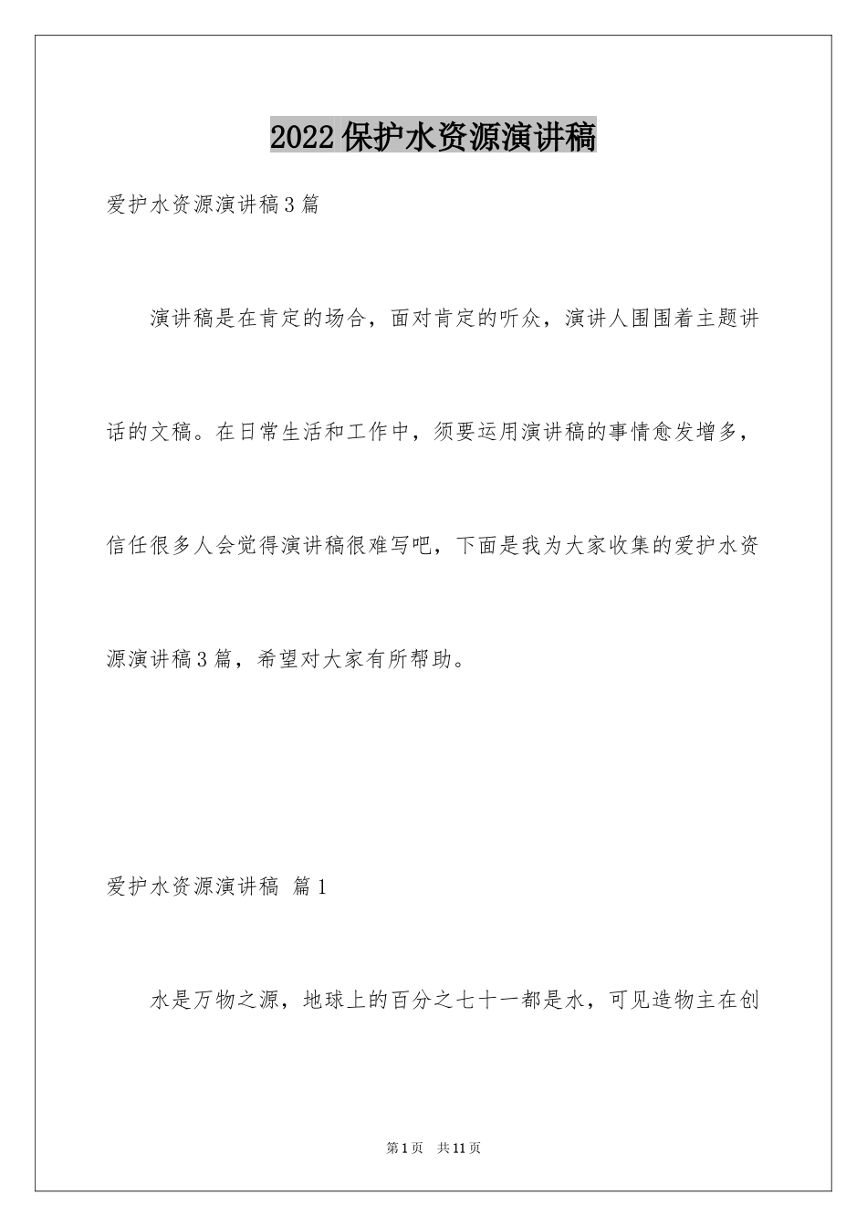 2024保护水资源演讲稿_11_第1页