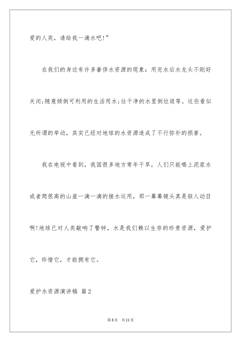 2024保护水资源演讲稿_11_第3页