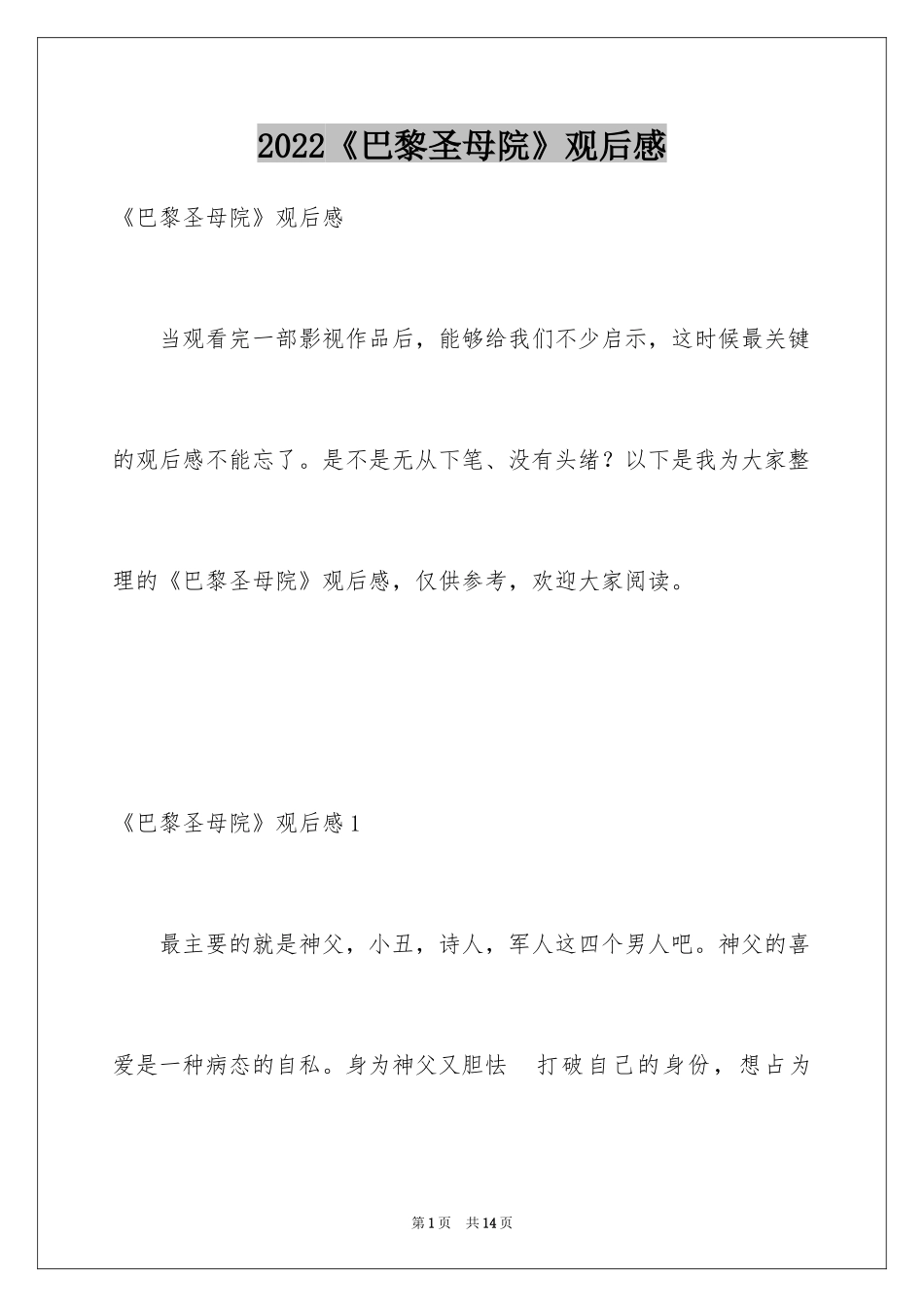 2024《巴黎圣母院》观后感_3_第1页