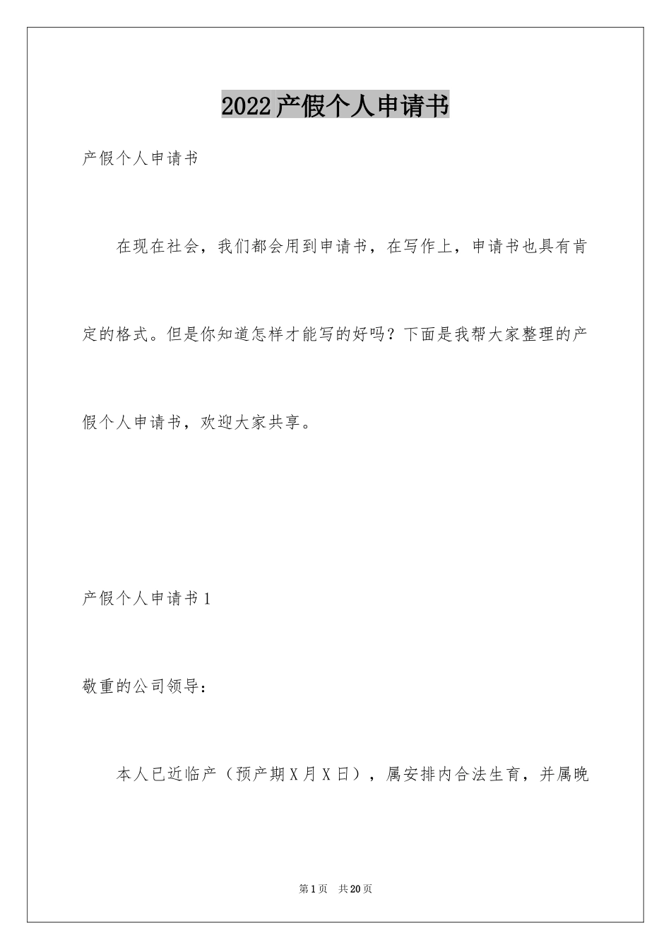 2024产假个人申请书_4_第1页