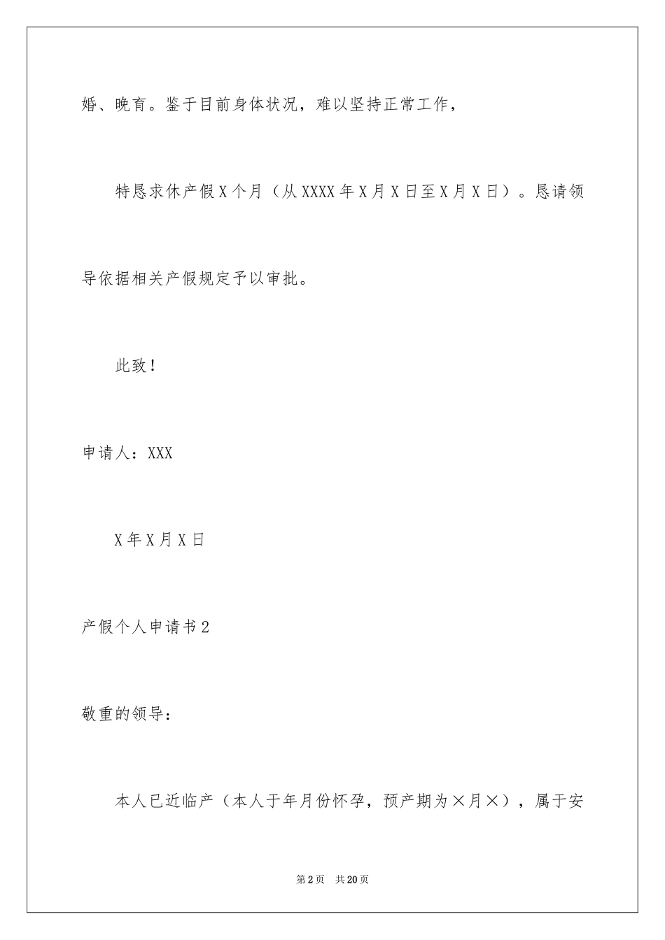 2024产假个人申请书_4_第2页