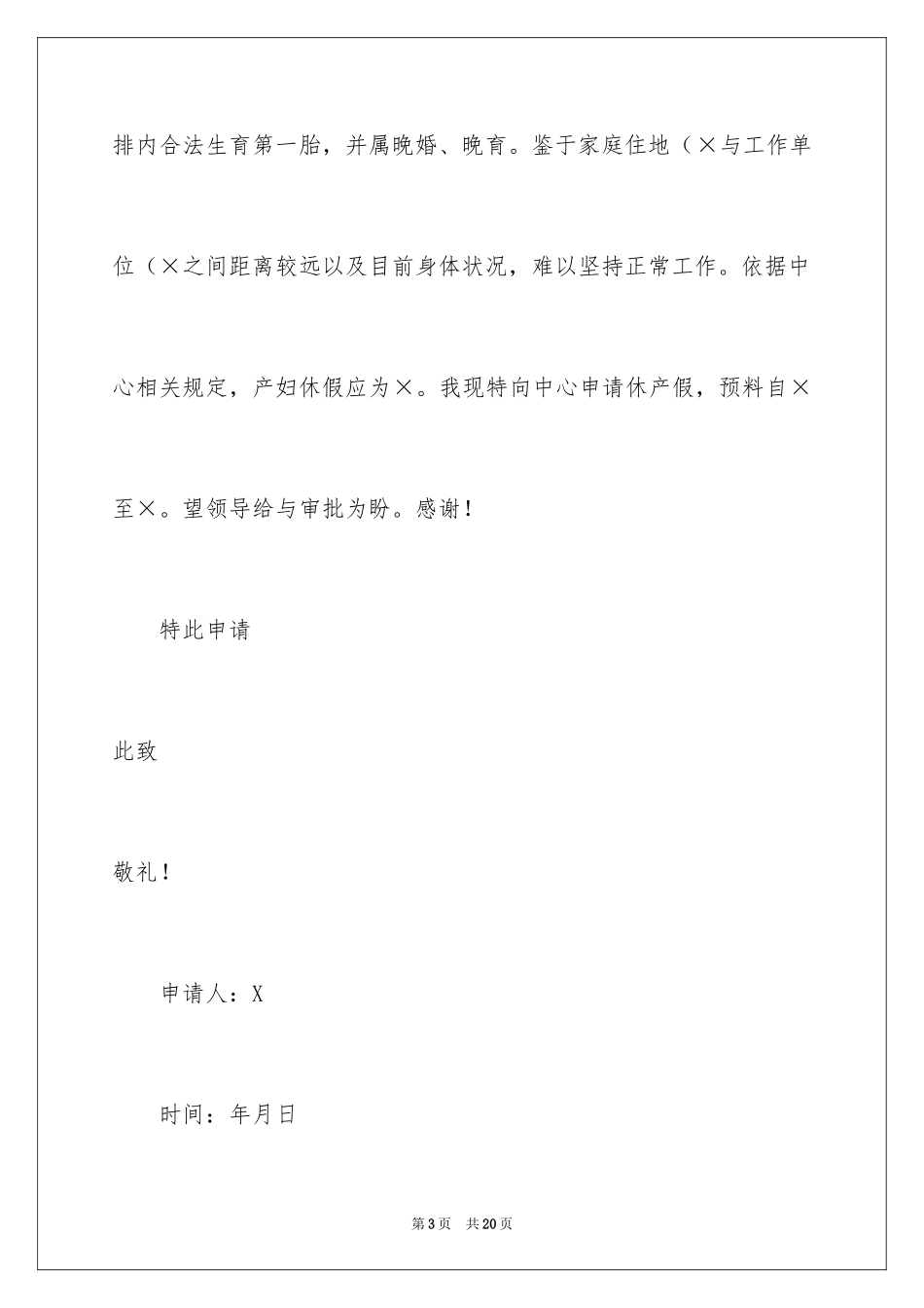 2024产假个人申请书_4_第3页