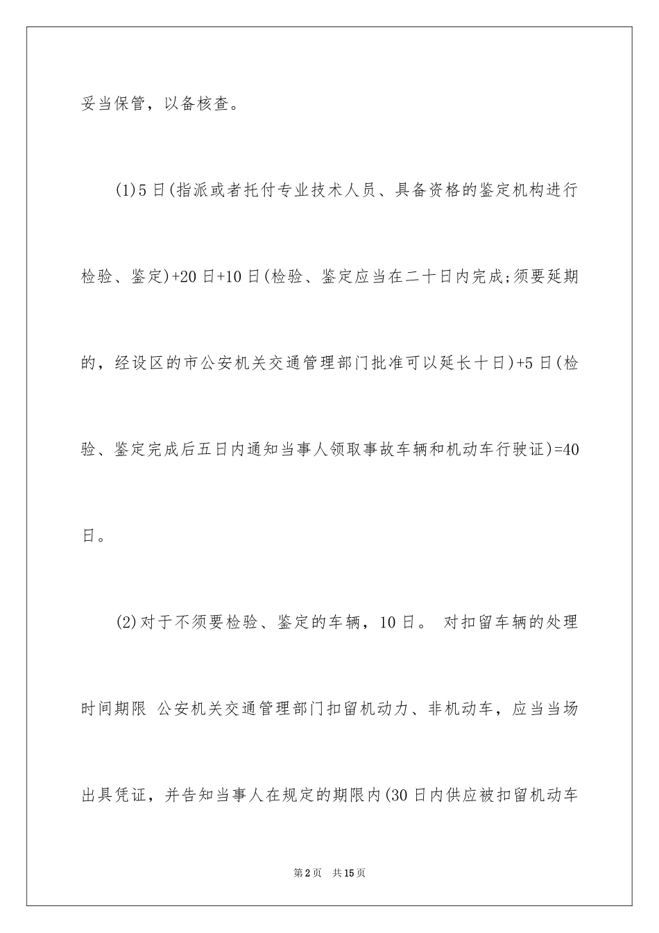 2024交通事故处理时限程序表知识_第2页