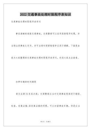 2024交通事故处理时限程序表知识